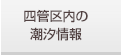 四管区内の潮汐情報