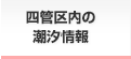 四管区内の潮汐情報
