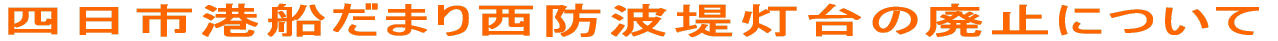 �l���s�`�D���܂萼�h�g�瓔��̔p�~�ɂ���
