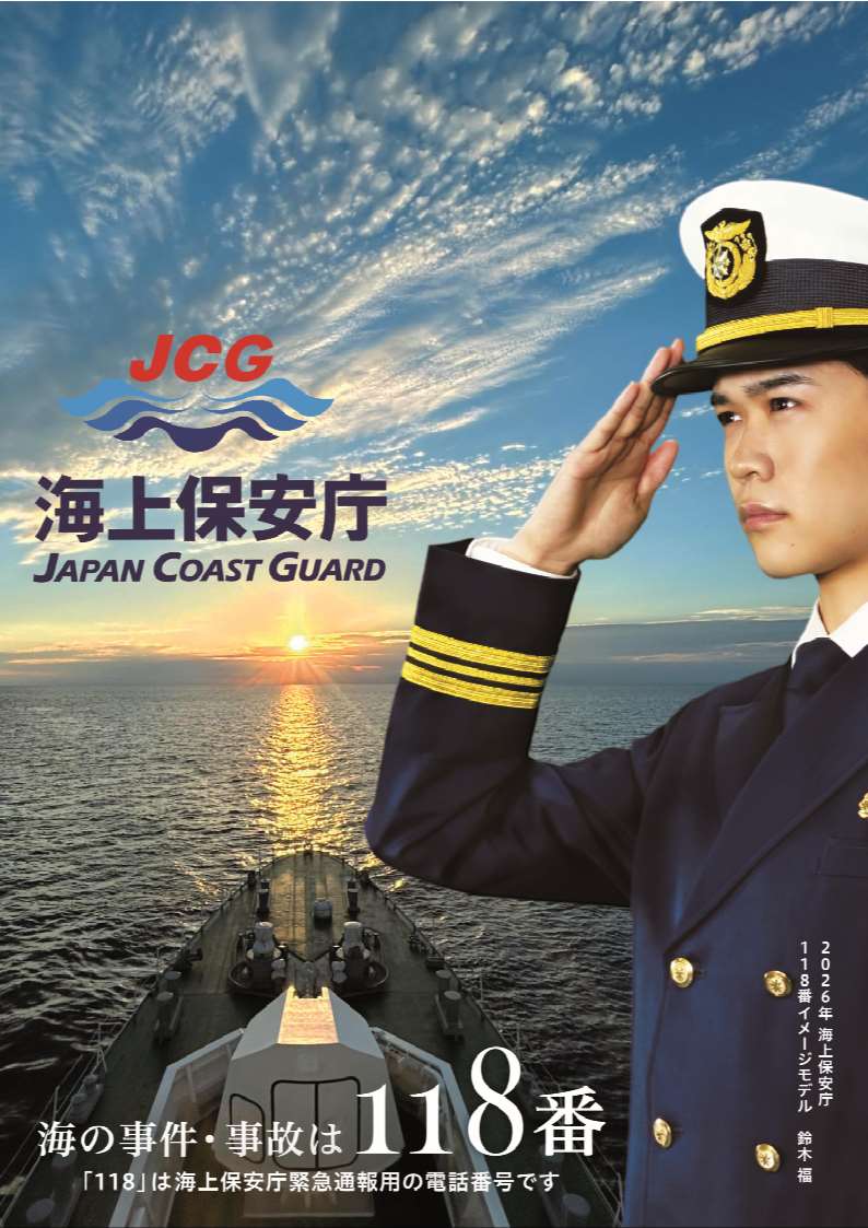 海の事件・事故は118番 海上保安庁ポスター