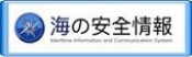 海の安全情報