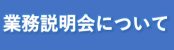 第五管区海上保安本部主催の業務説明会について