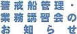 警戒船管理・業務講習会のお知らせ