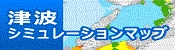 津波シミュレーションマップ