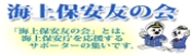 海上保安友の会