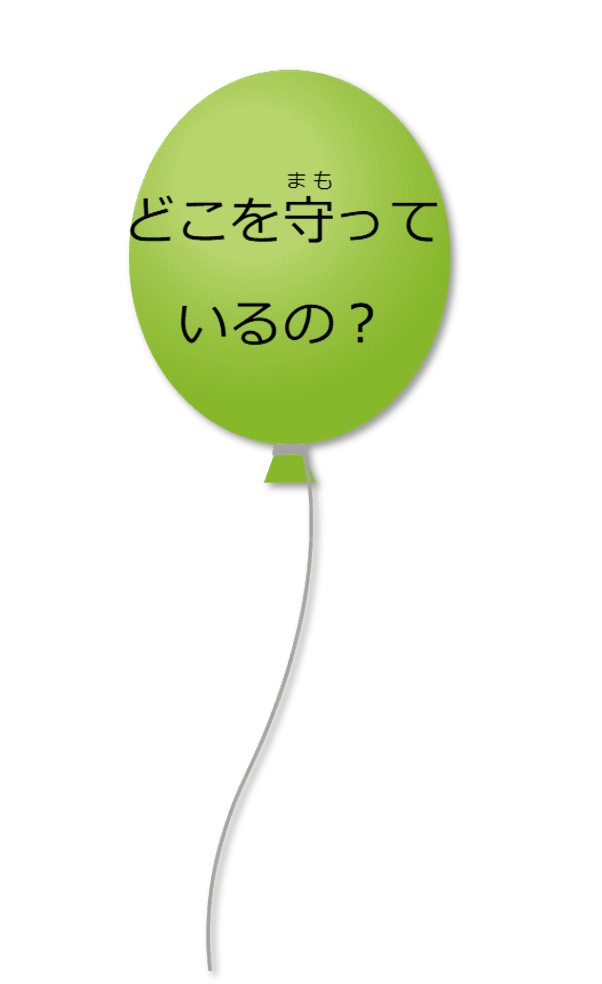 どこを守っているの?