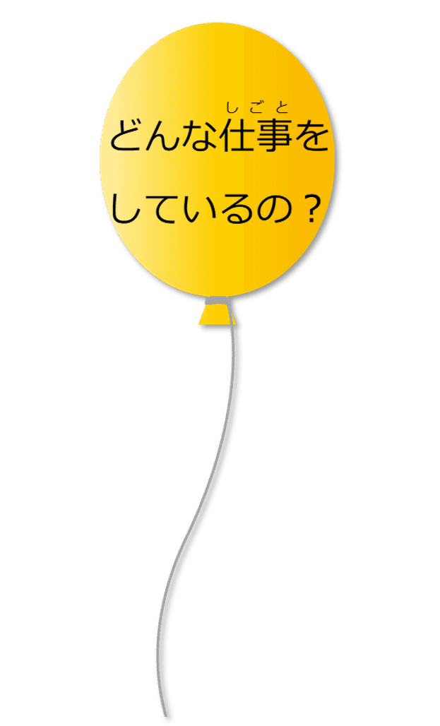 どんな仕事をしているの？