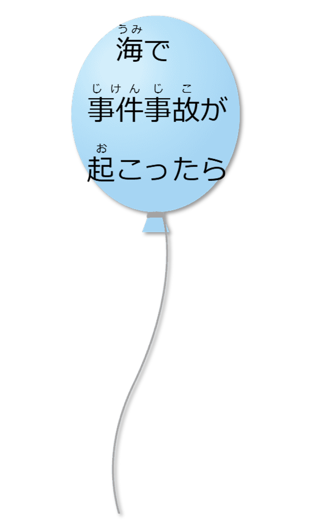 海で事件が起こったら