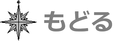 もどる