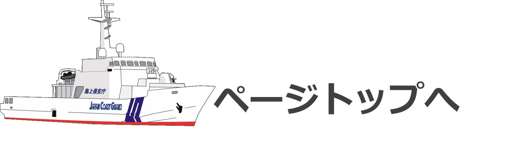 ページトップへ