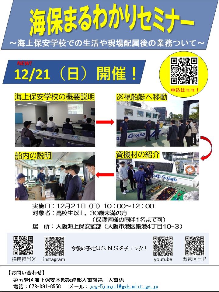 海保まるわかりセミナー（12月21日）のチラシ