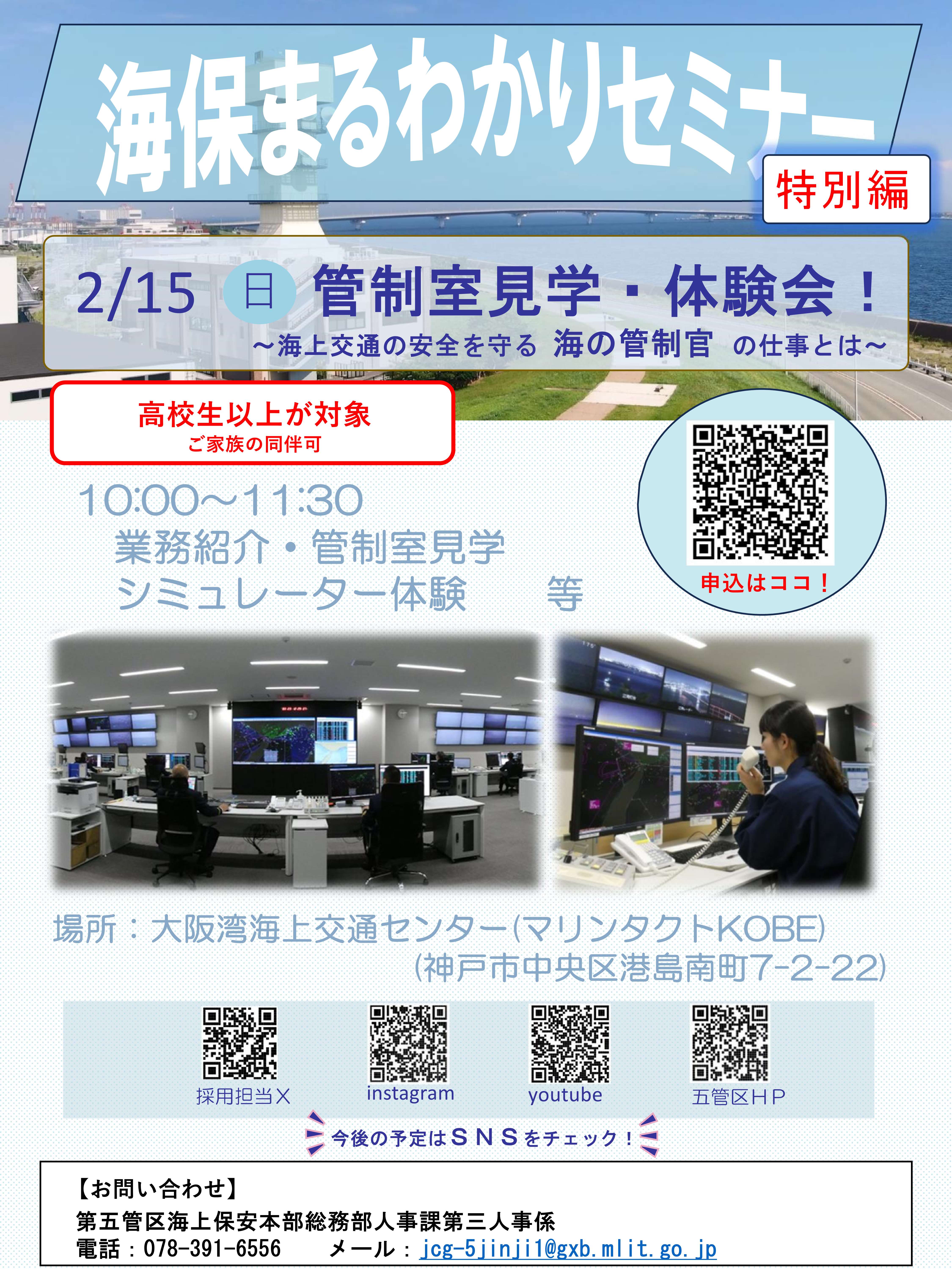 第五管区海上保安本部　2月まるわかりセミナー（特別編）のチラシ