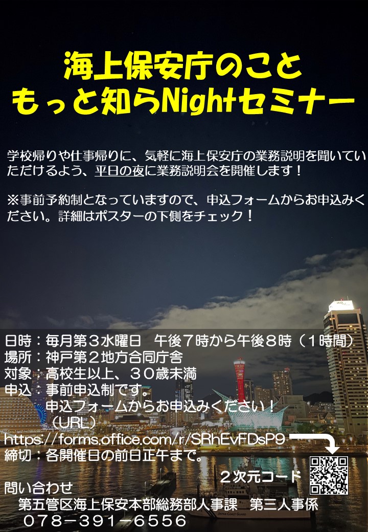 海保のこともっと知らNightセミナーポスター