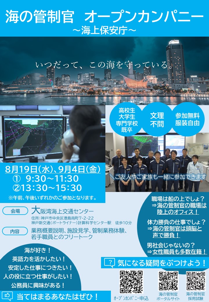 海の管制官オープンカンパニーの案内チラシ