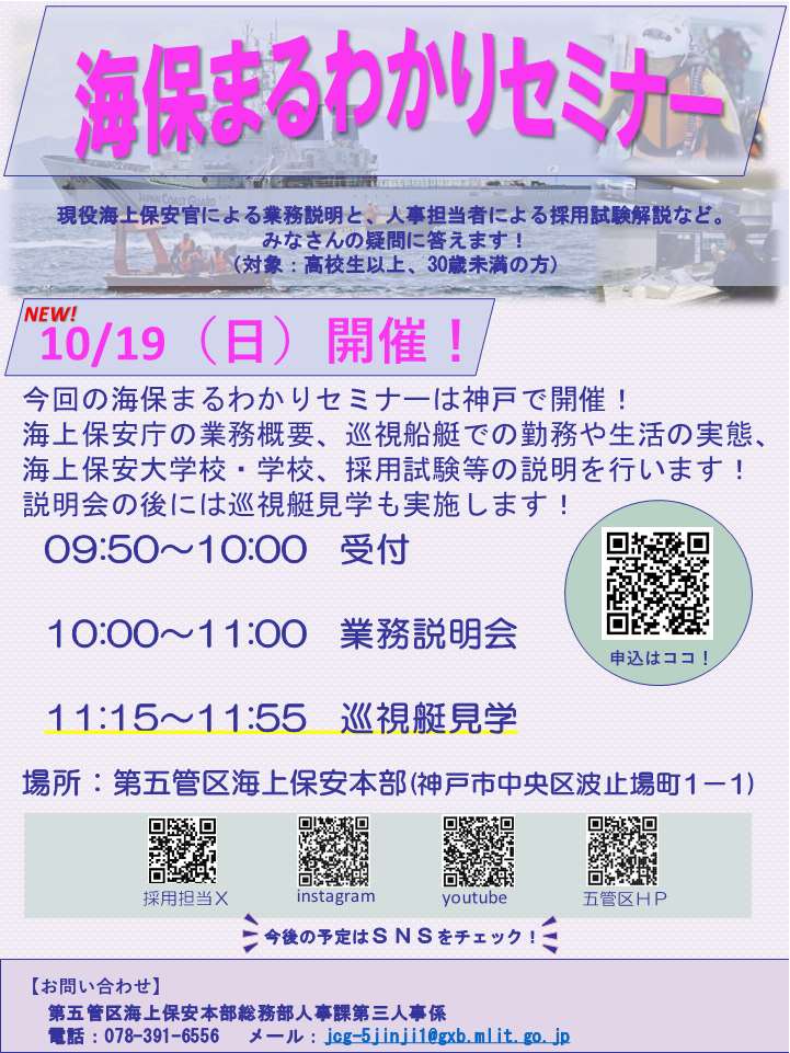 海保まるわかりセミナー（10月19日）の募集チラシ