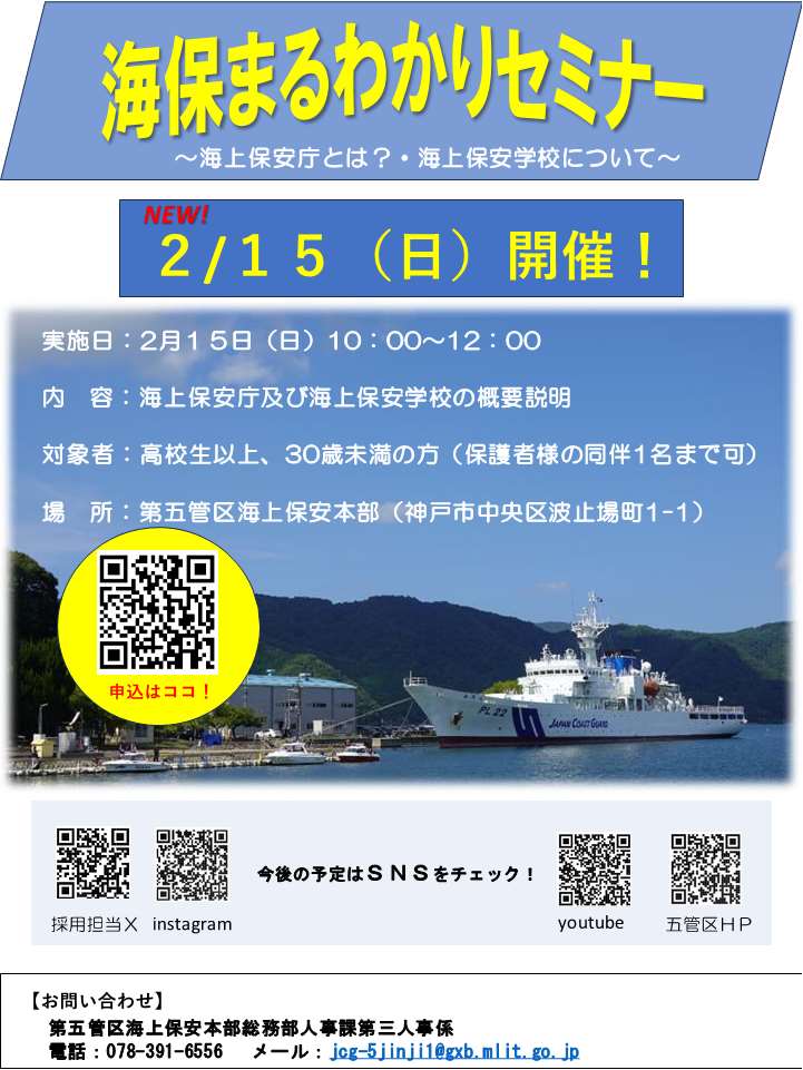 第五管区海上保安本部　2月まるわかりセミナーのチラシ