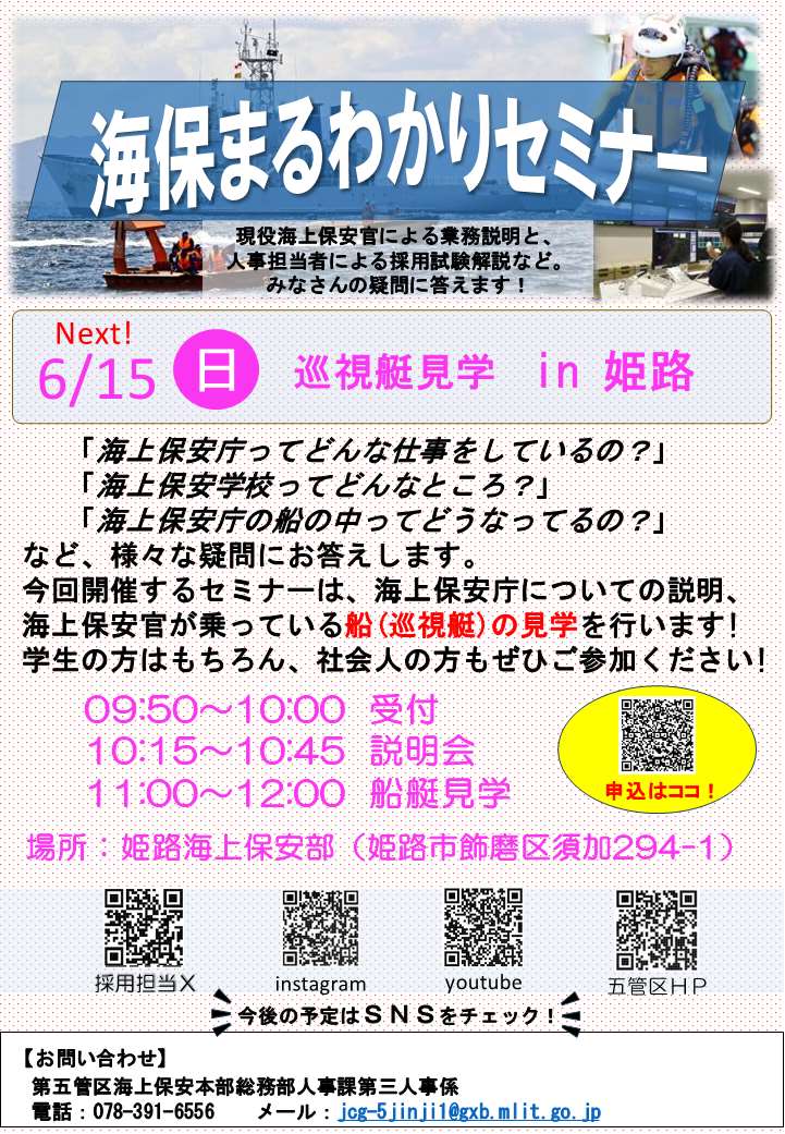 海保まるわかりセミナー6月15日（日曜日）巡視艇見学in姫路
