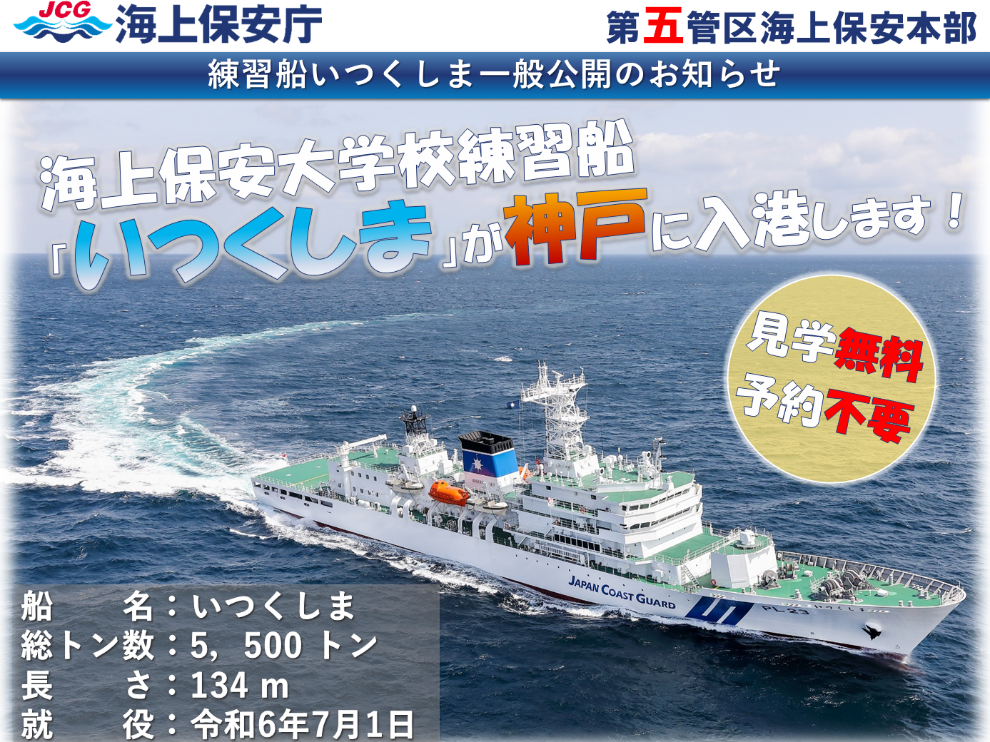 海上保安大学校練習船いつくしまが神戸で一般公開を行う内容のリーフレット