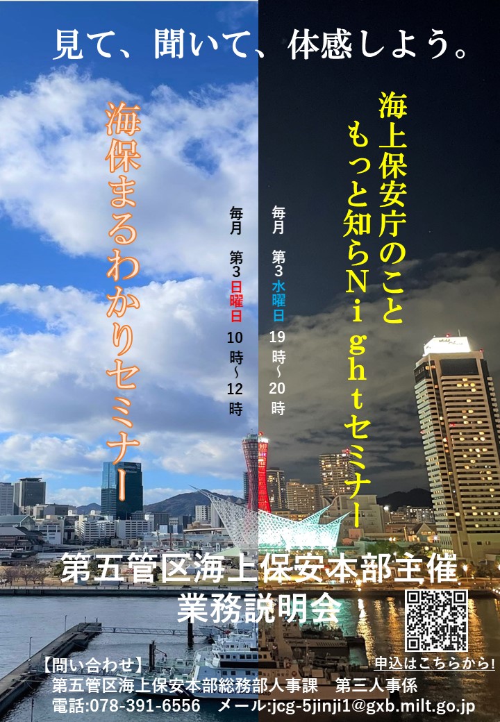 第五管区海上保安本部　業務説明会チラシ