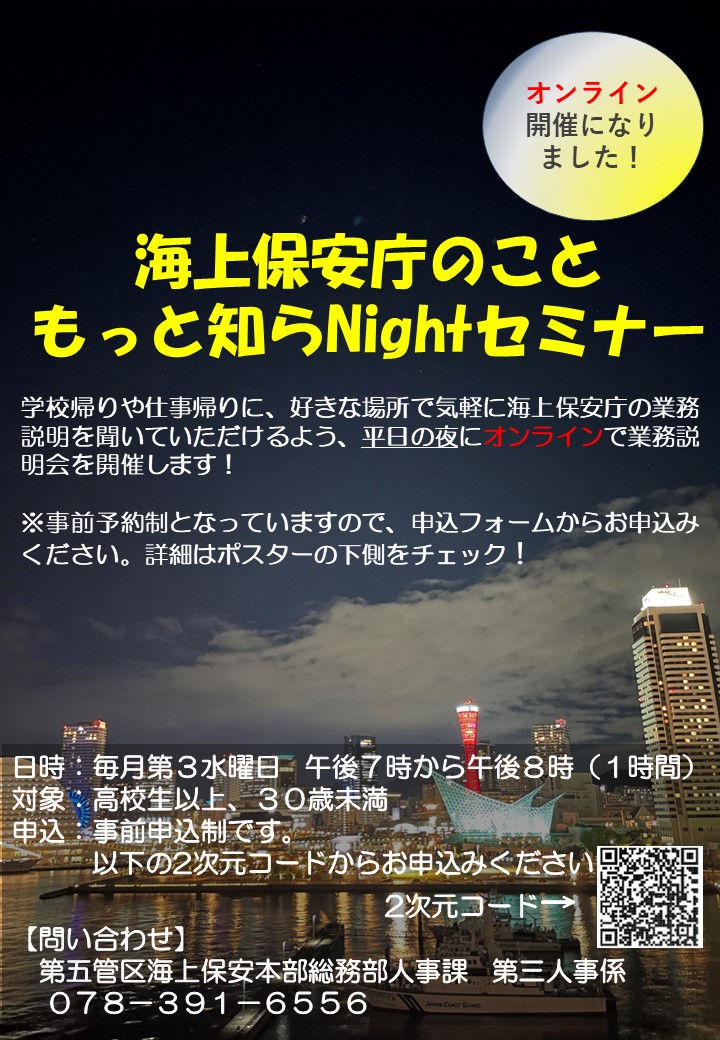 第五管区海上保安本部　夜間業務説明（オンライン）チラシ