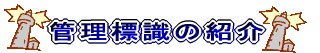 �Ǘ��W�� 