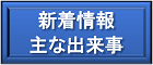 新着情報 /主な出来事