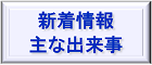 新着情報 /主な出来事