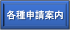 各種申請案内