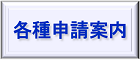 各種申請案内