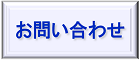 問い合わせ