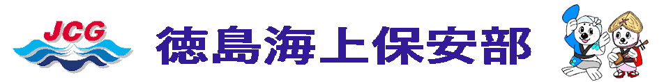 徳島海上保安部のホームページ