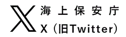 海上保安庁エックス（ツイッター）へのリンク