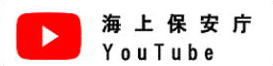 海上保安庁ユーチューブへのリンク