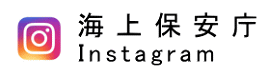海上保安庁インスタグラムへのリンク