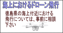 海上におけるドローン飛行