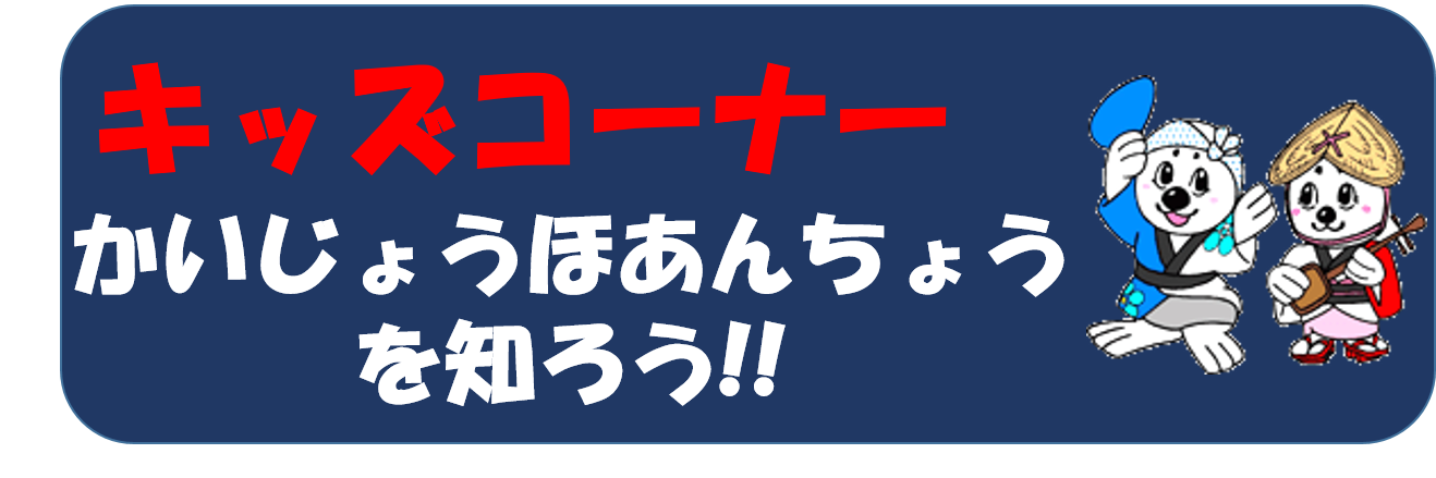 キッズコーナーかいじょうほあんちょうを知ろう