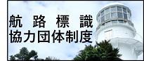 航路標識協力団体制度