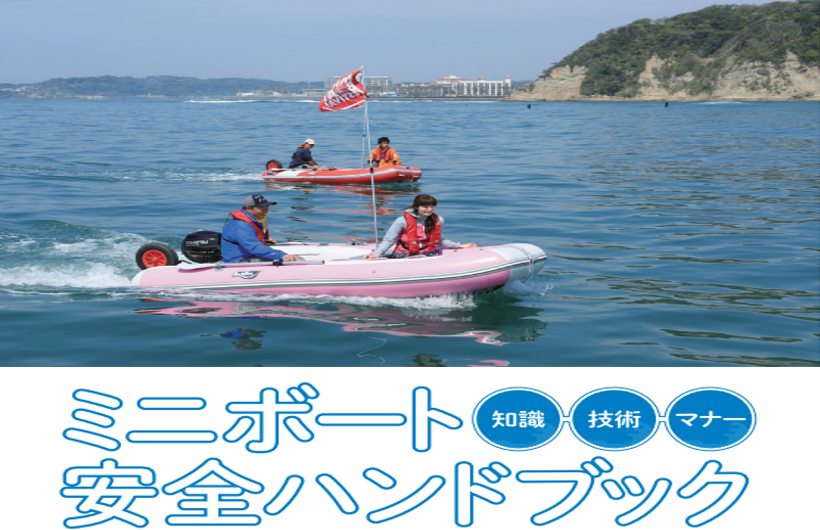 ミニボート安全ハンドブック