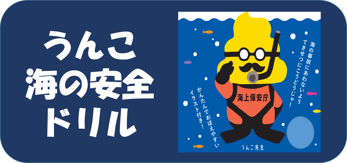 うんこ海の安全ドリル