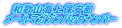 �a�̎R�C��ۈ������[���}�K�W���o�b�N�i���o�[