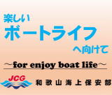 楽しいボートライフへ向けて
