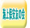 海上保安友の会