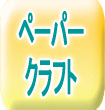 ペーパークラフト