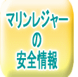 マリンレジャーの安全情報