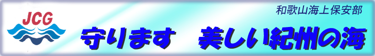 和歌山海上保安部　守ります美しい紀州の海