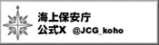 海上保安庁 公式X