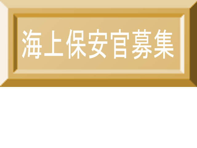海上保安官募集