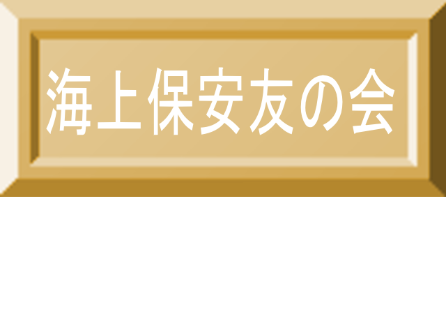 海上保安友の会