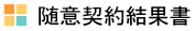 ���ӌ_�񌋉ʏ�