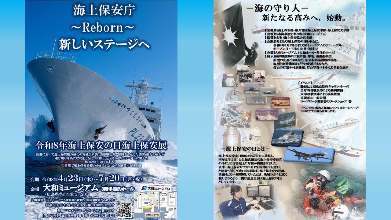 令和8年海上保安の日海上保安展のリーフレット